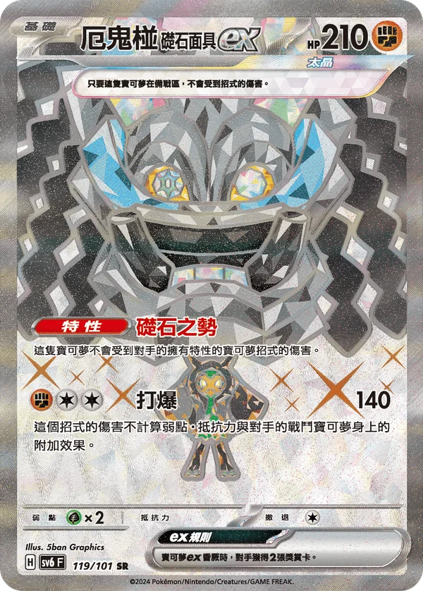 Ogerpon Masque de la Pierre-ex (119/101)
