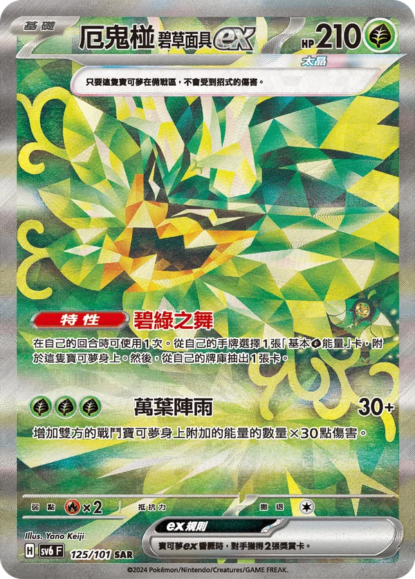 Ogerpon Masque Turquoise-ex (125/101)
