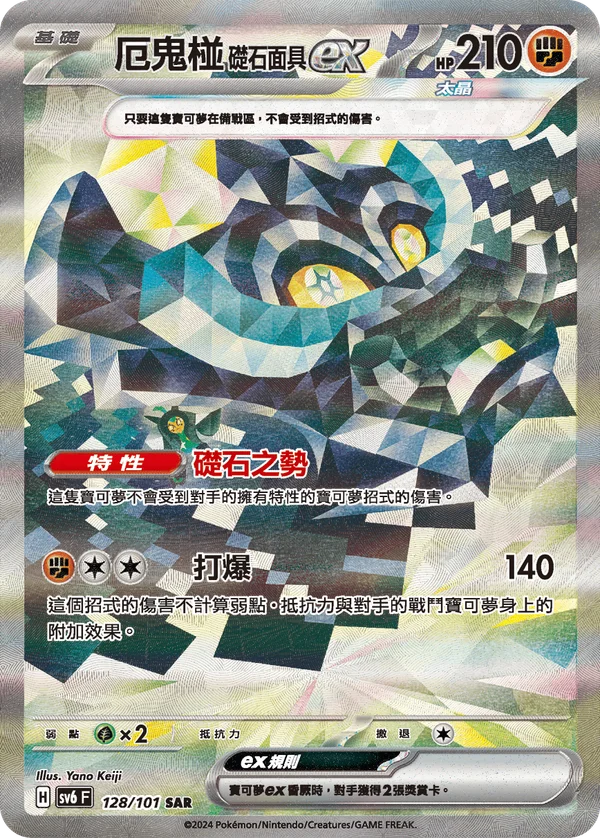 Ogerpon Masque de la Pierre-ex (128/101)