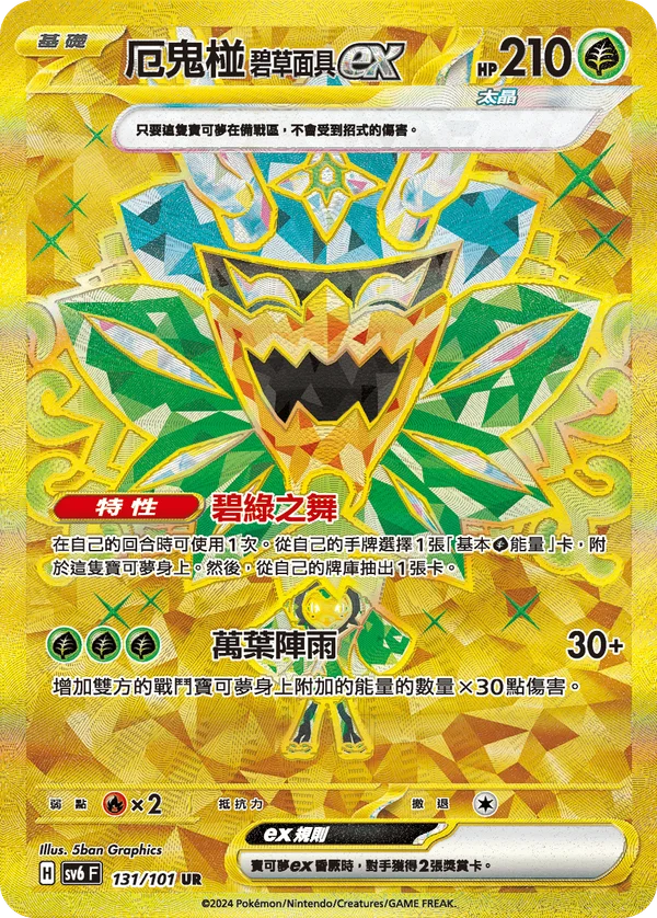 Ogerpon Masque Turquoise-ex (131/101)