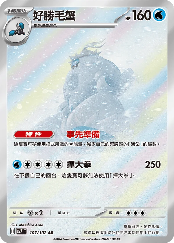 Crabominable (107/102)
