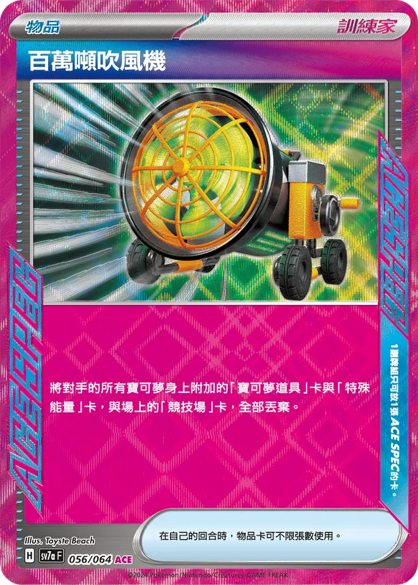 Souffleur Titanesque (056/064)