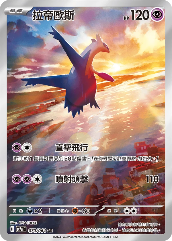 Latios (070/064)