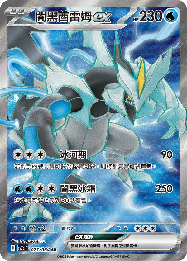 Kyurem Noir-ex (077/064)