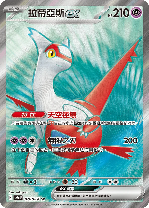 Latias-ex (078/064)