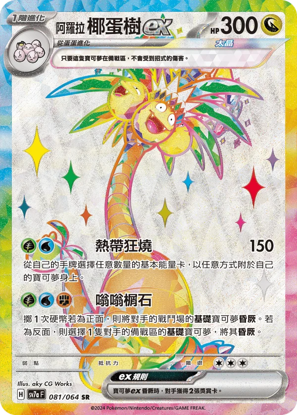 Noadkoko d'Alola-ex (081/064)