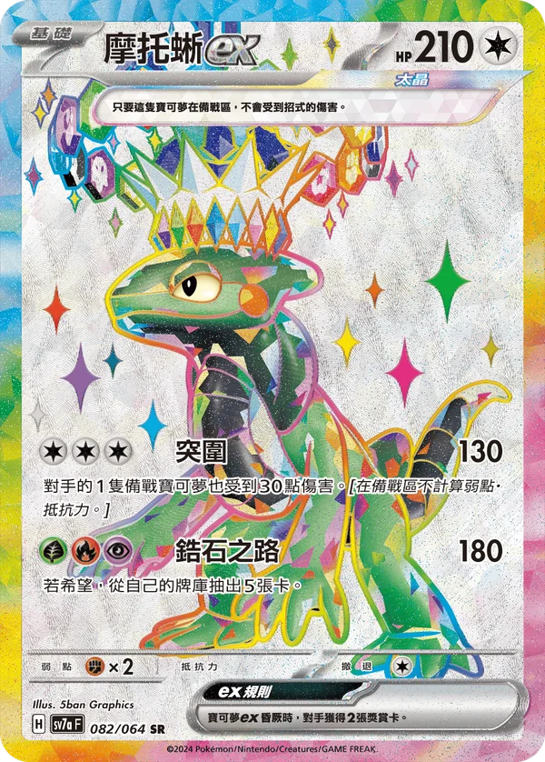Motorizard-ex (082/064)