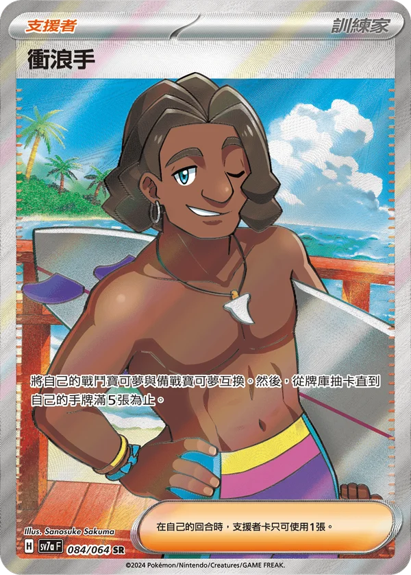 Surfeur (084/064)