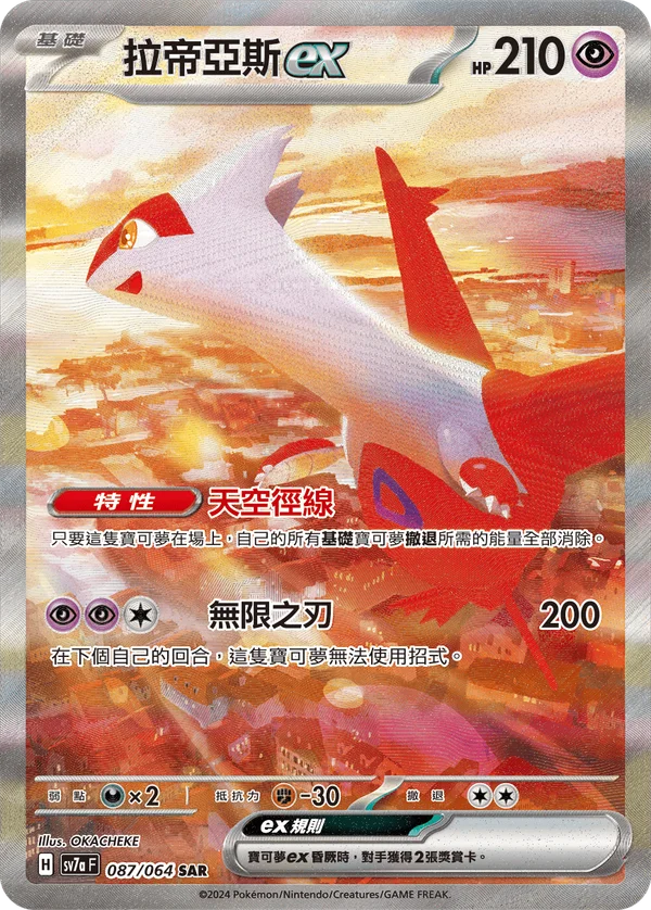 Latias-ex (087/064)