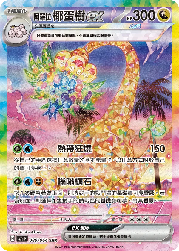 Noadkoko d'Alola-ex (089/064)