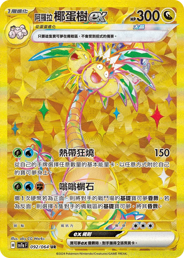 Noadkoko d'Alola-ex (092/064)