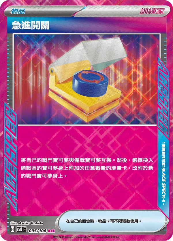 Échange Combiné (095/106)