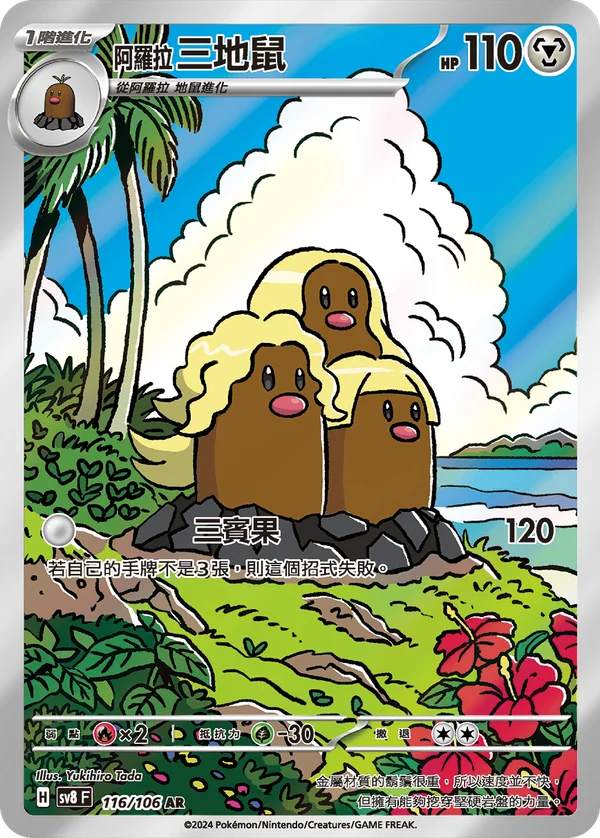 Triopikeur d'Alola (116/106)
