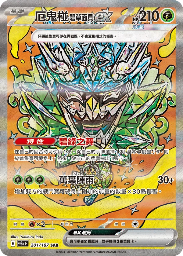 Ogerpon Masque Turquoise-ex (201/187)