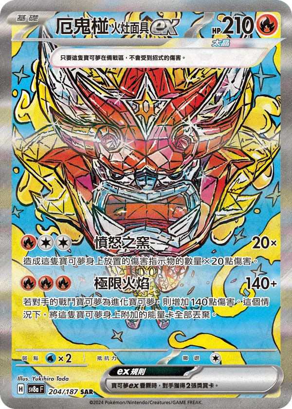Ogerpon Masque du Fourneau-ex (204/187)