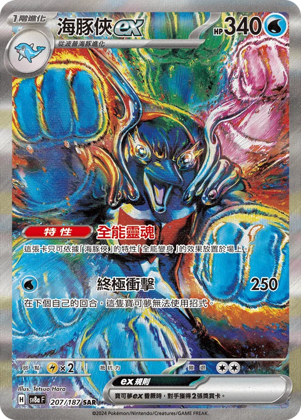 Superdofin-ex (207/187)