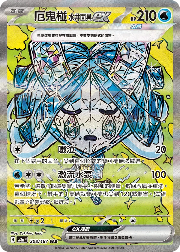 Ogerpon Masque du Puits-ex (208/187)