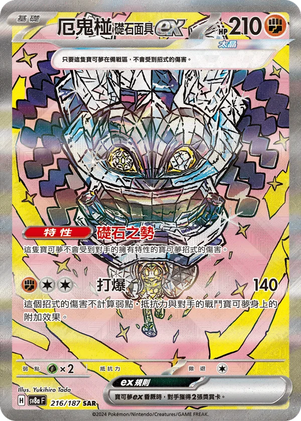 Ogerpon Masque de la Pierre-ex (216/187)