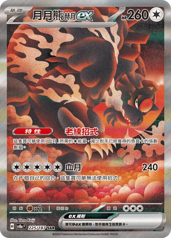 Ursaking Lune Vermeille-ex (225/187)
