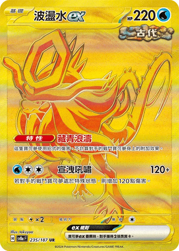 Serpente-Eau-ex (235/187)