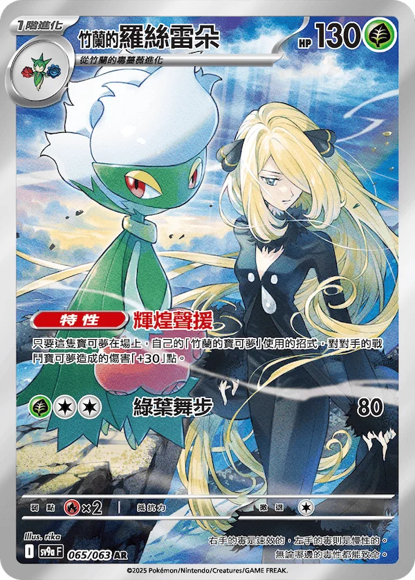 Roserade de Cynthia (065/063)