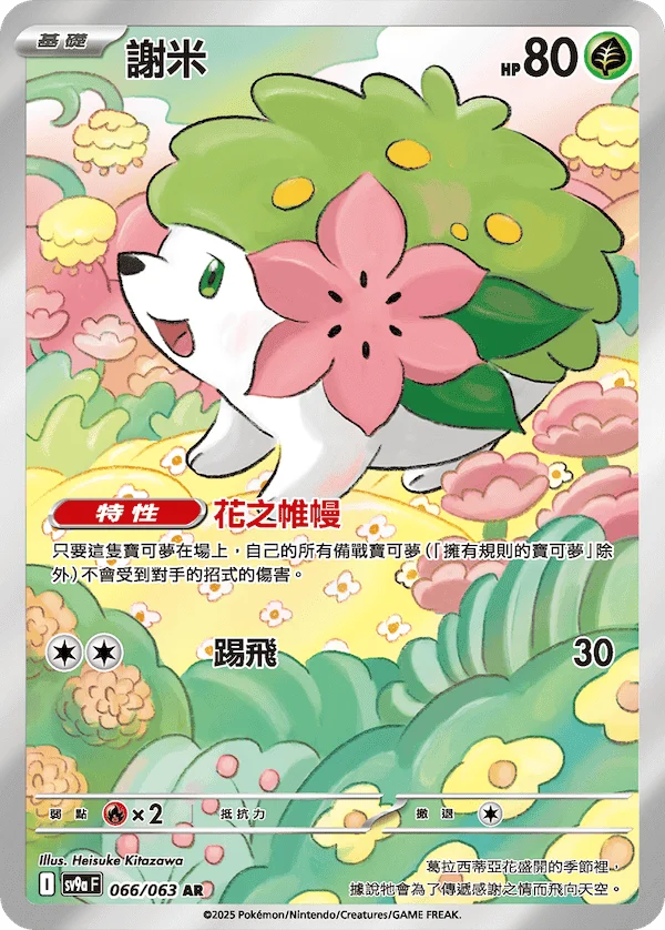 Shaymin (066/063)