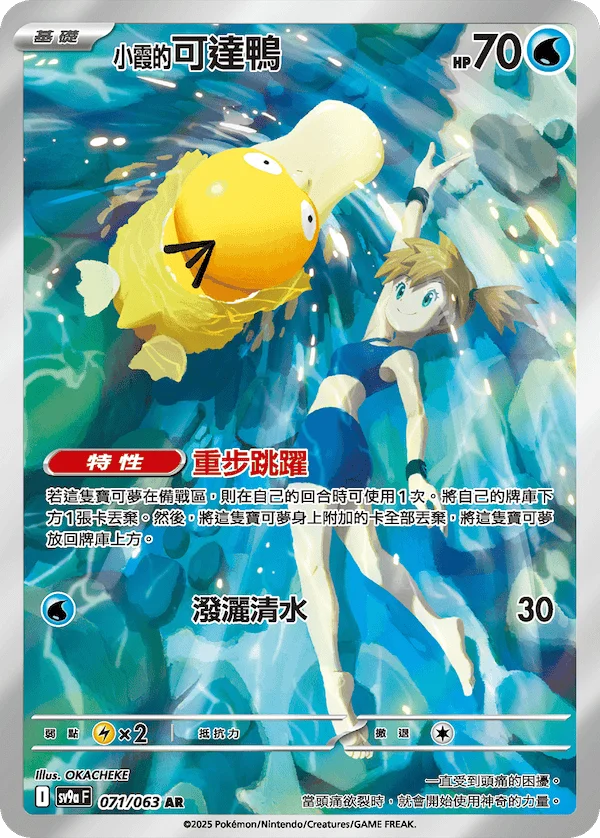 Psykokwak d'Ondine (071/063)