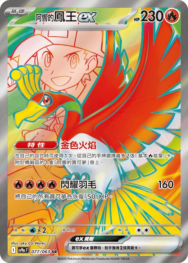 Ho-Oh-ex de Luth (077/063)
