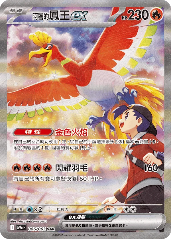 Ho-Oh-ex de Luth (086/063)